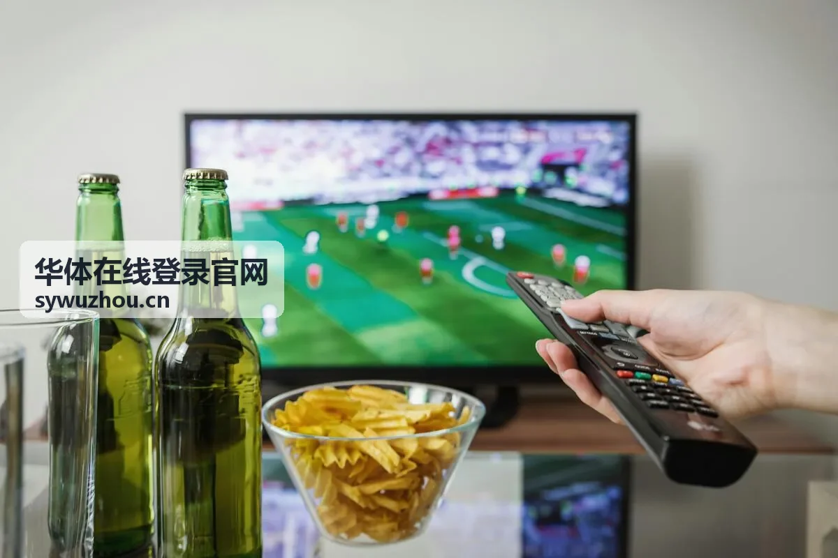 华体在线登录官网赛事直播服务画面示意