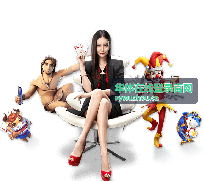 华体在线登录官网手机与电脑同步观看赛事